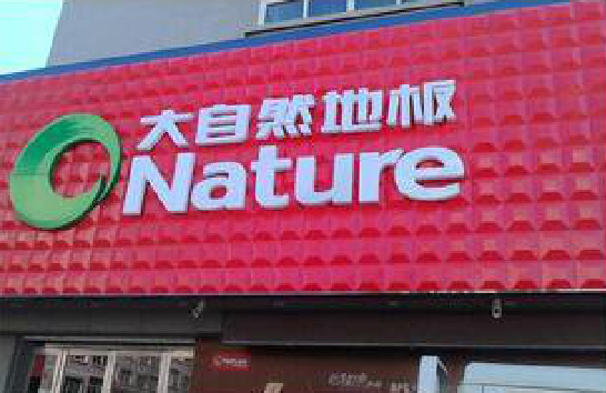 怀远门头招牌制作就选最合适的材料。