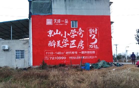 怀远墙体彩绘宣传效果如何？