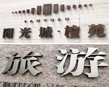 怀远日常生活中常见的广告金属字。