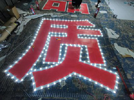 怀远挂网发光字的制作流程。