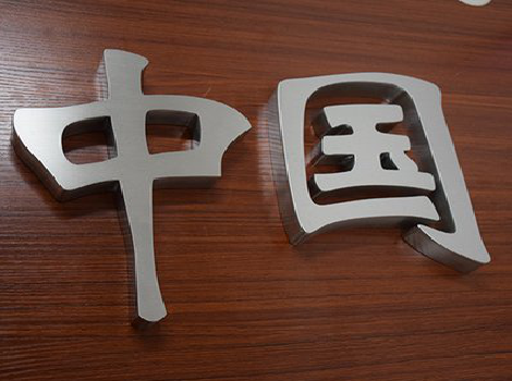 怀远拉丝不锈钢字的特点。