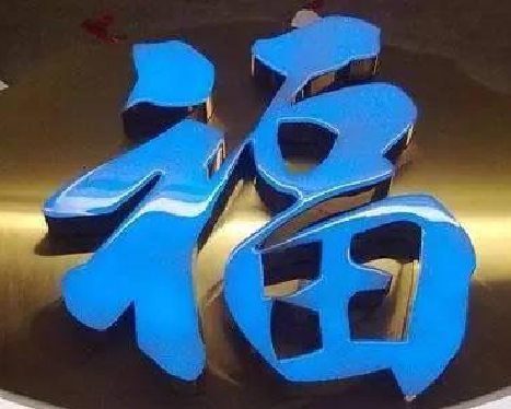 怀远树脂字发黄或坏了,自己怎么修?